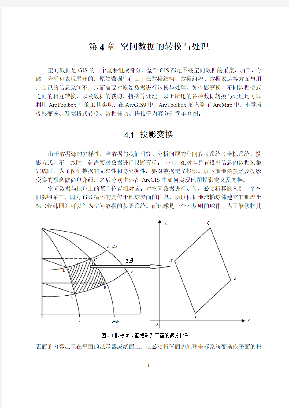 第四章 空间数据的转换与处理