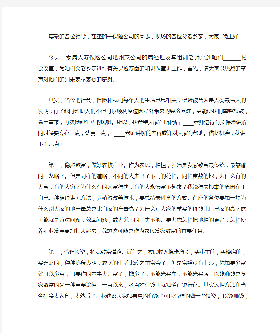 保险公司发言稿