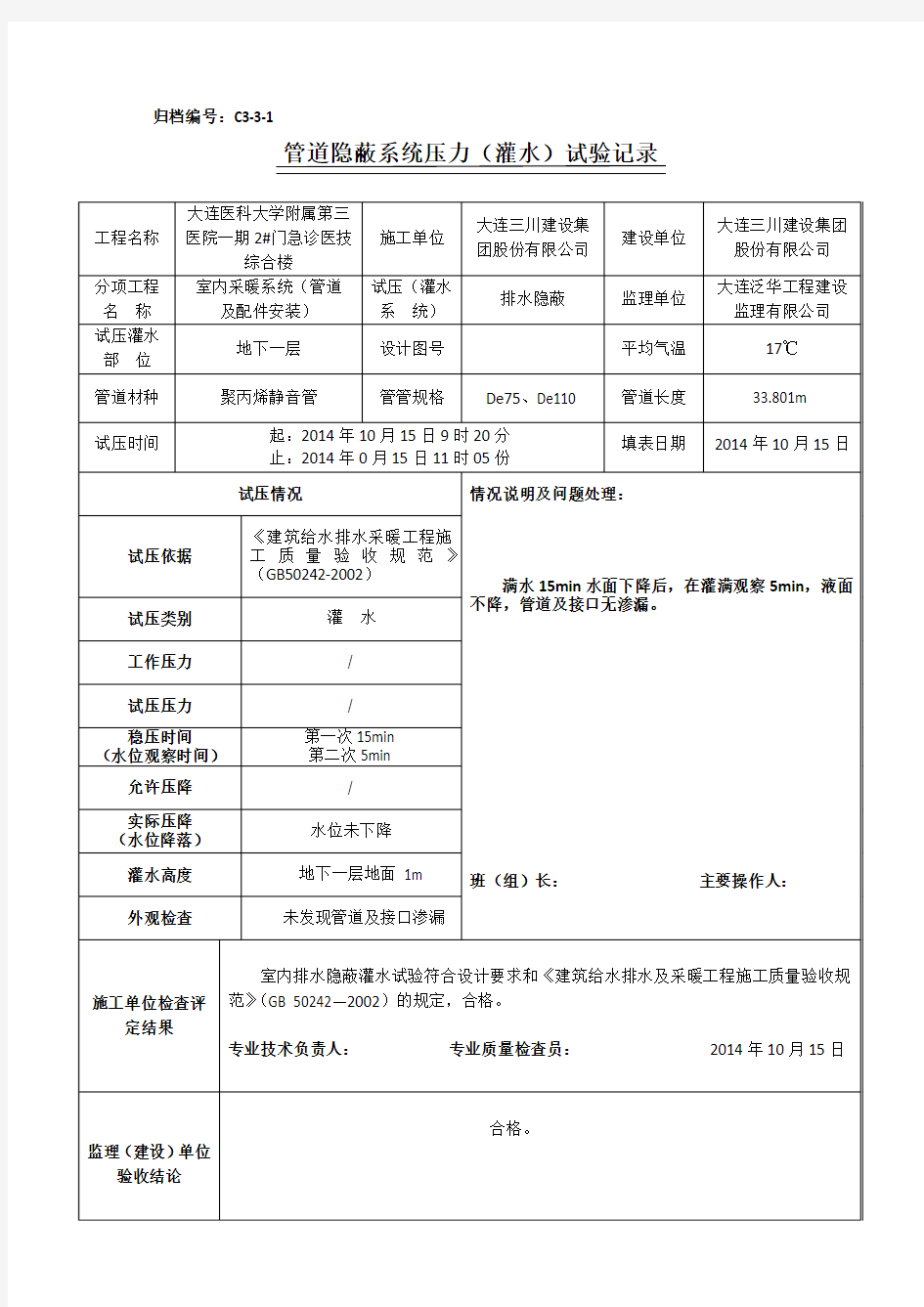 管道系统灌水试验记录