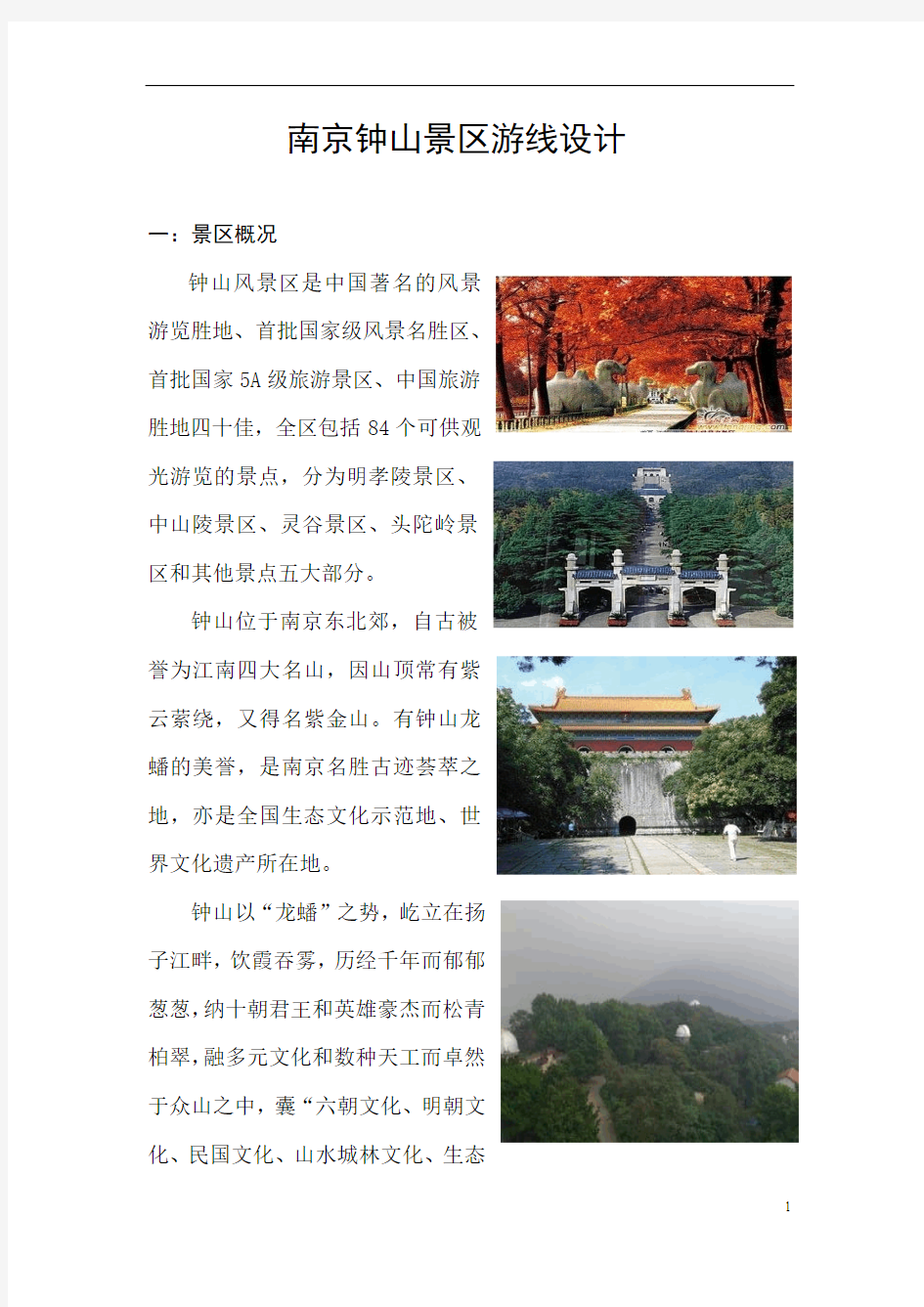 南京钟山景区旅游路线设计