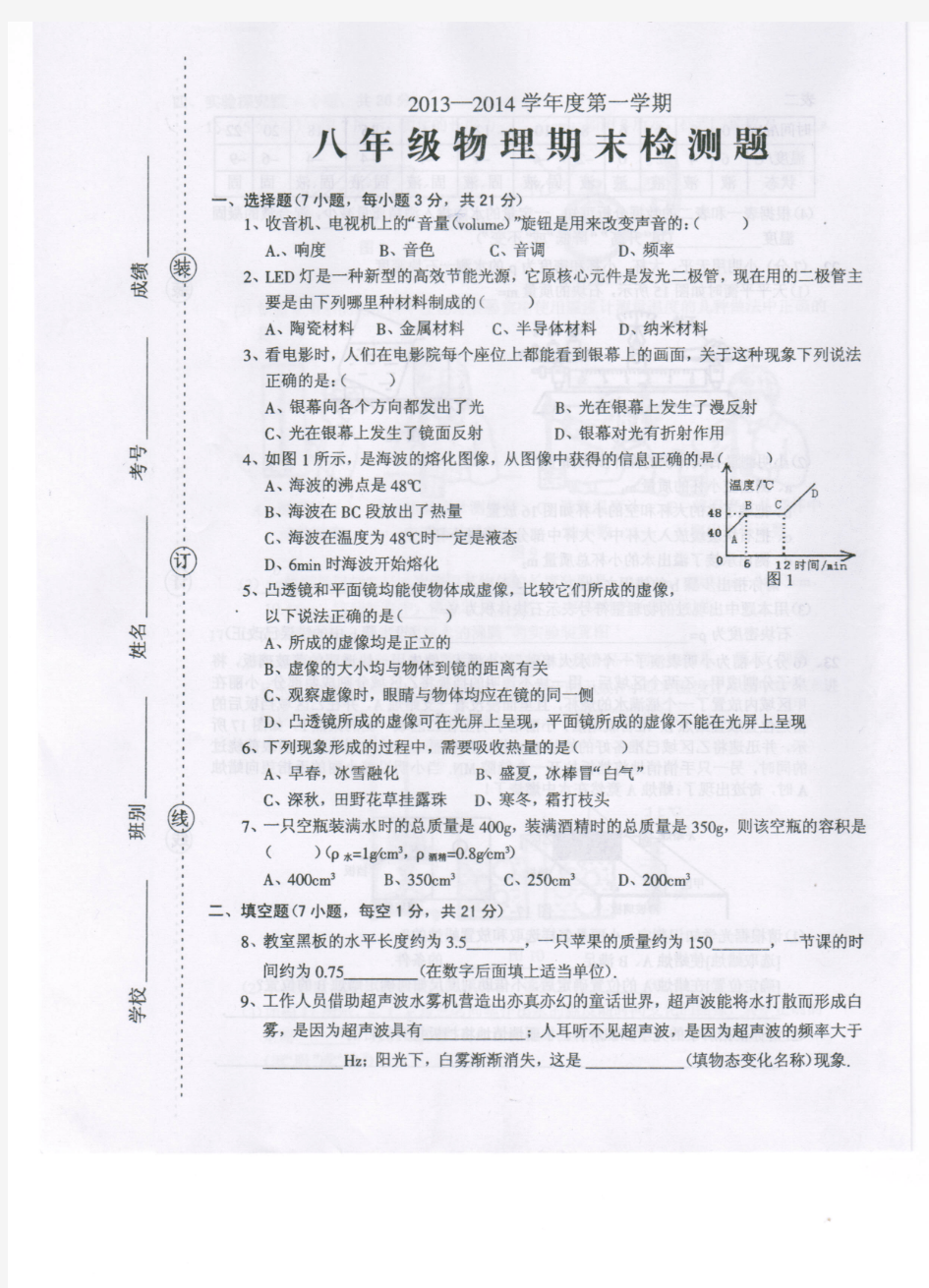 2013-2014学年第一学期期末检测八年级物理(粤沪版)试卷