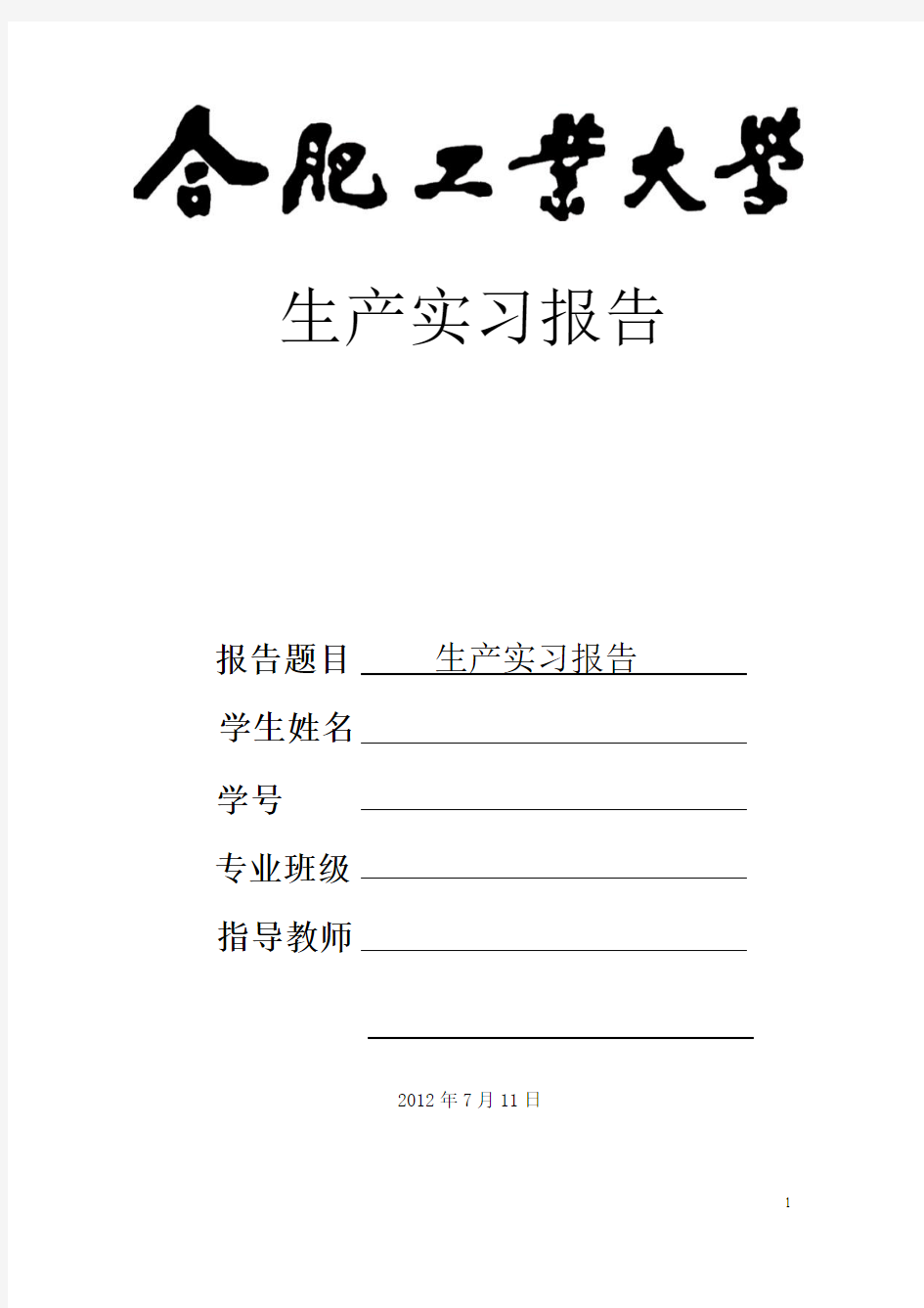 合肥工业大学生产实习报告