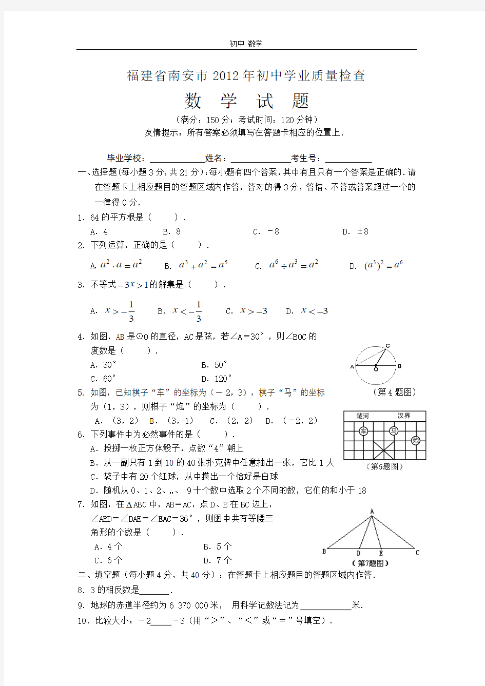 珍藏福建省南安市2012年初中学业质量检查数学试卷 (1)