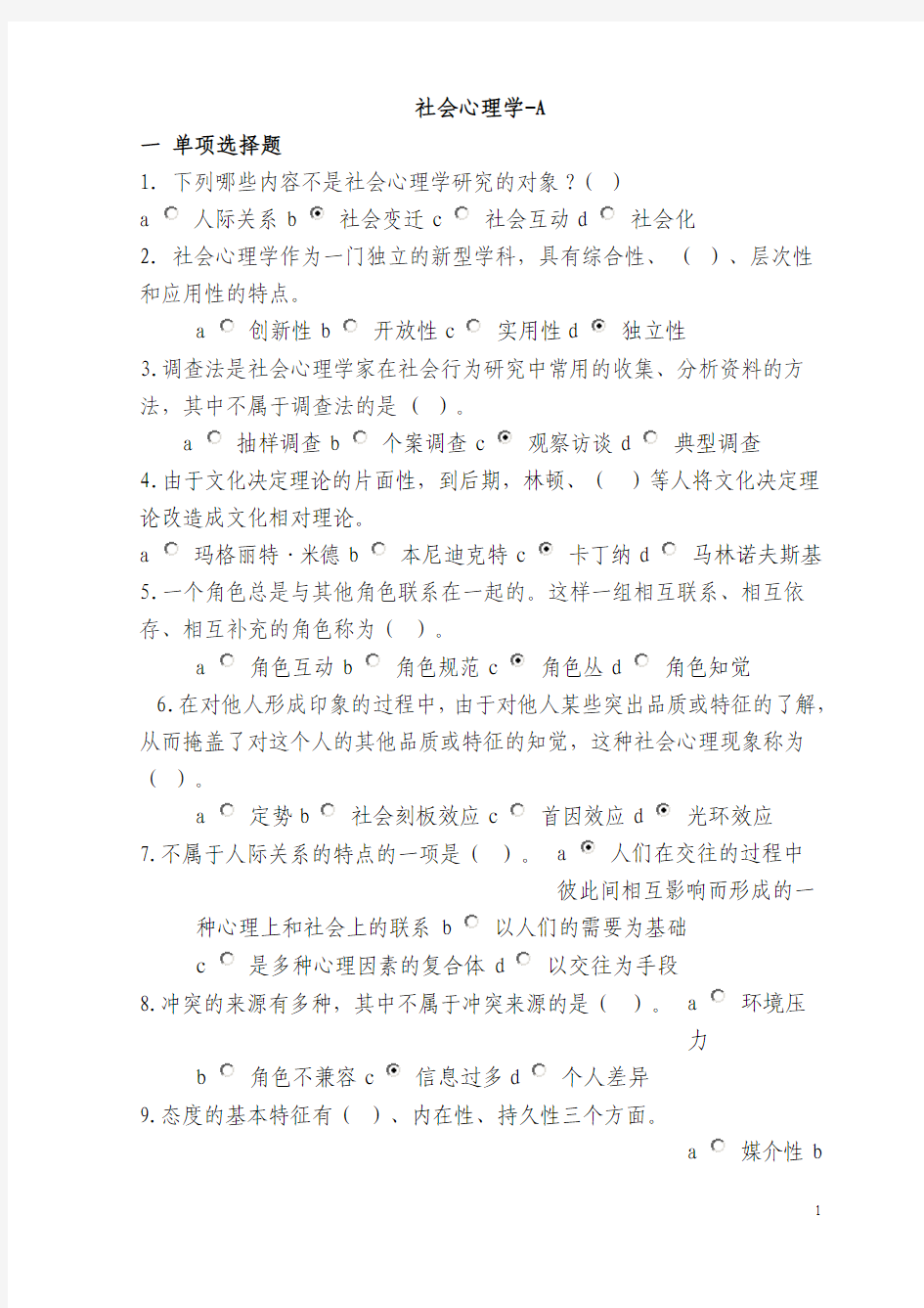 社会心理学在线作业答案