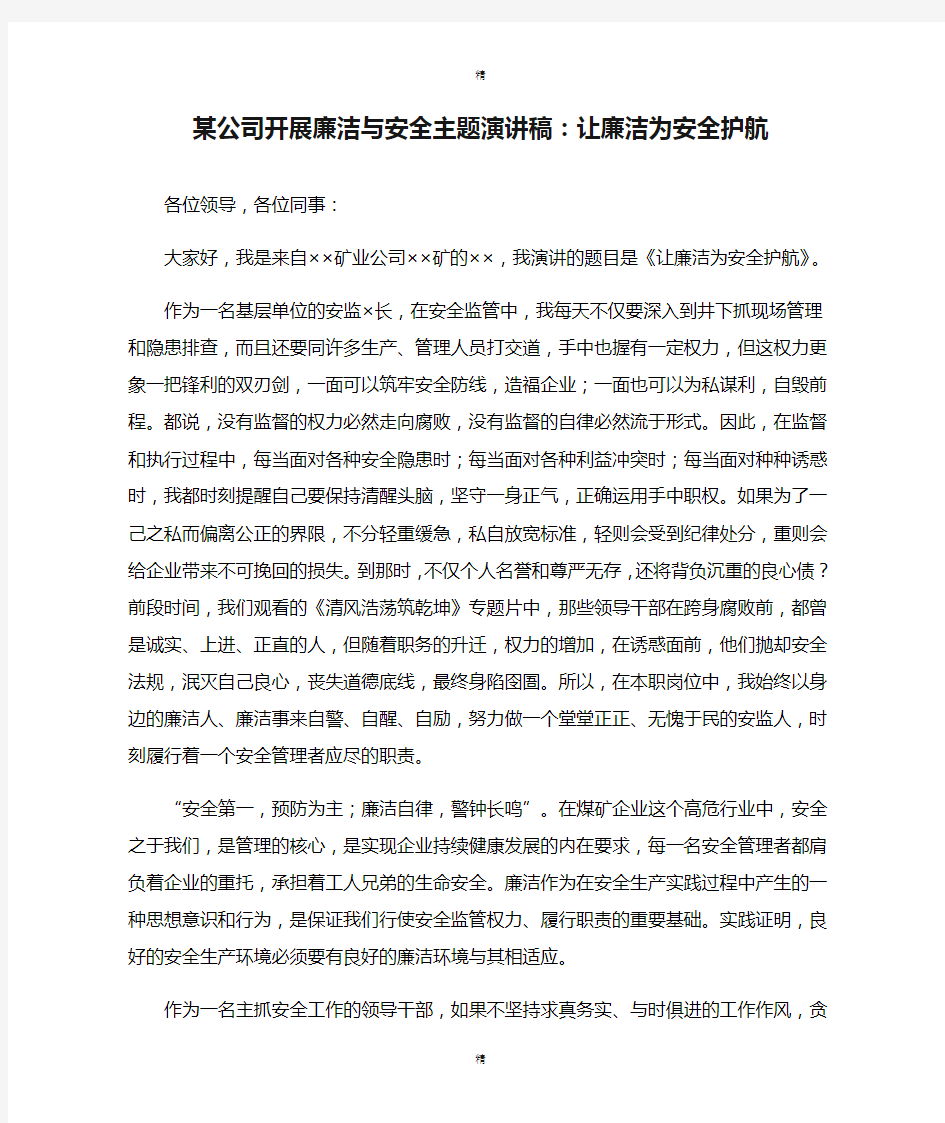 某公司开展廉洁与安全主题演讲稿：让廉洁为安全护航