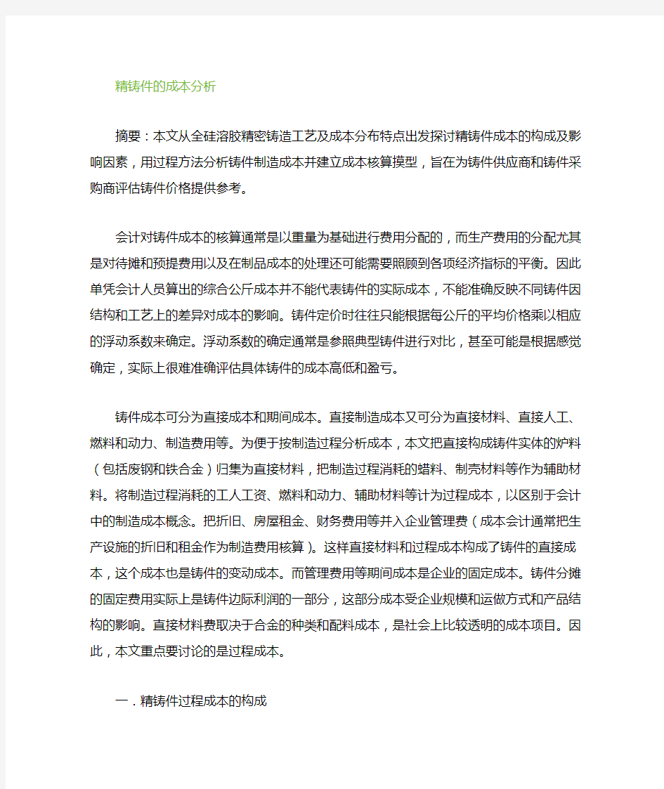 精铸件的成本核算与分析