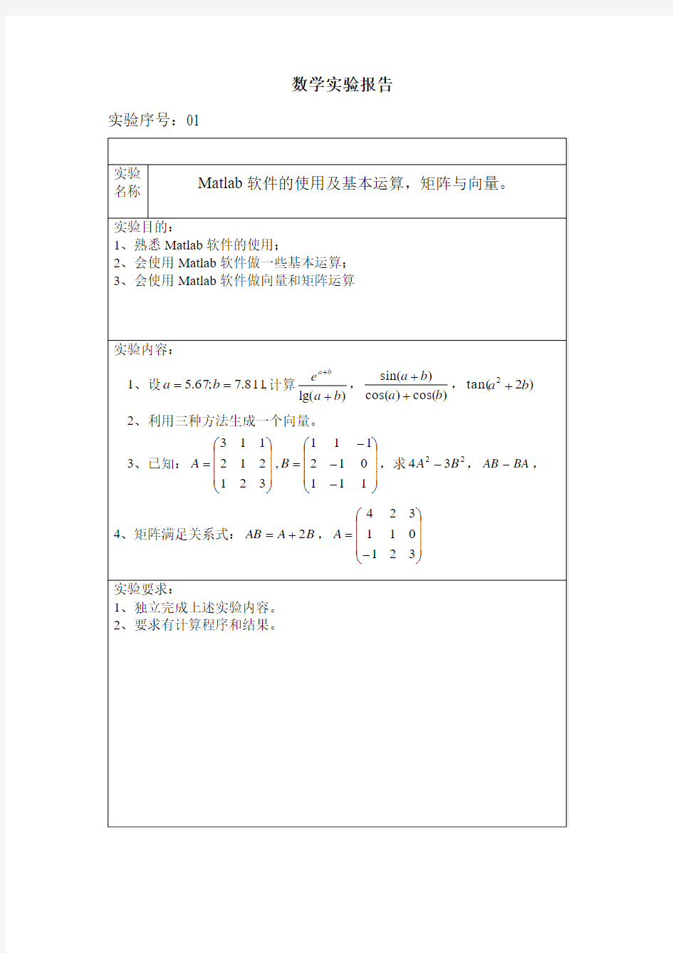 数学模型实验报告全