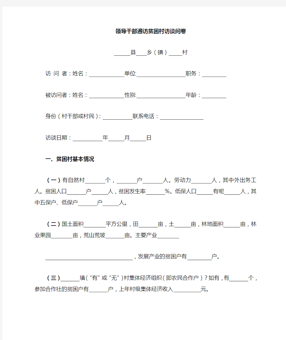 领导干部遍访贫困村贫困户工作表