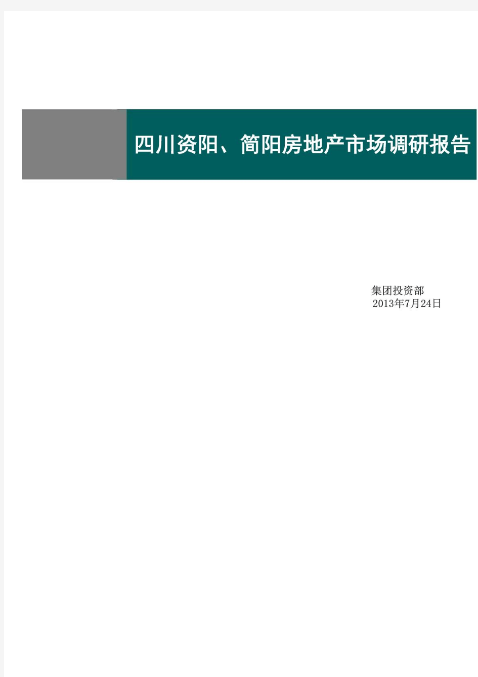 四川资阳市城市及房地产市场调研报告