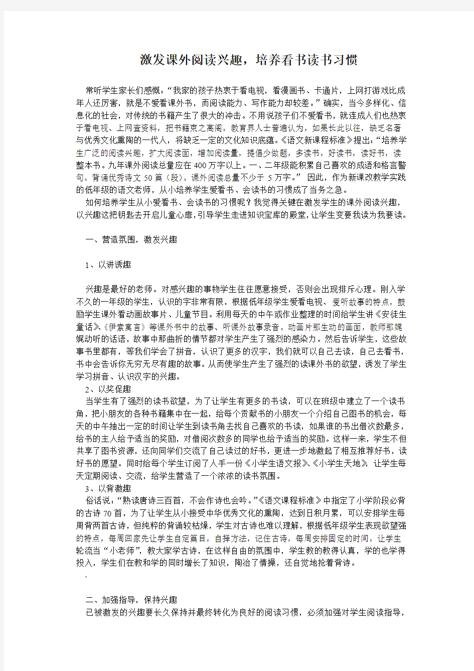 激发课外阅读兴趣,培养看书读书习惯