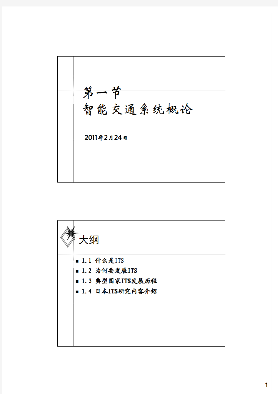 第一节  智能交通系统-清华大学课程课件