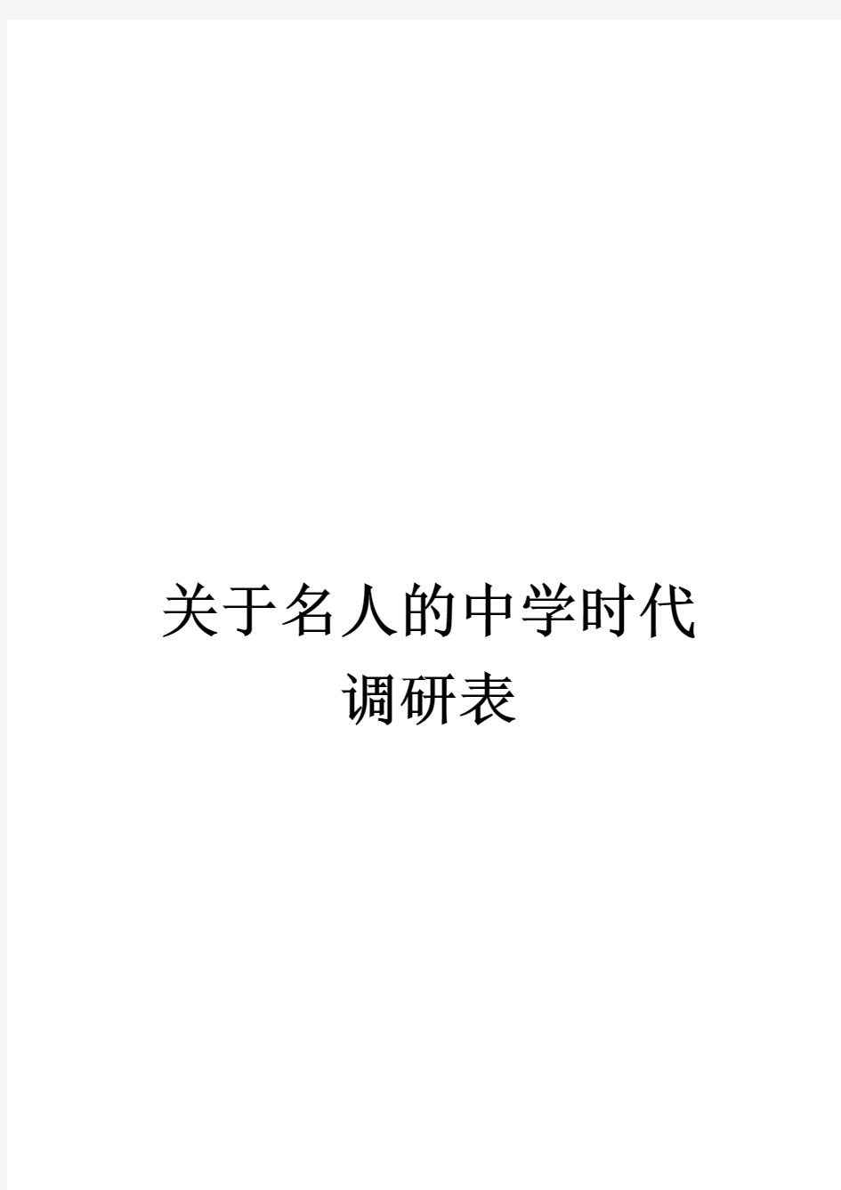 关于名人的中学时代调研表