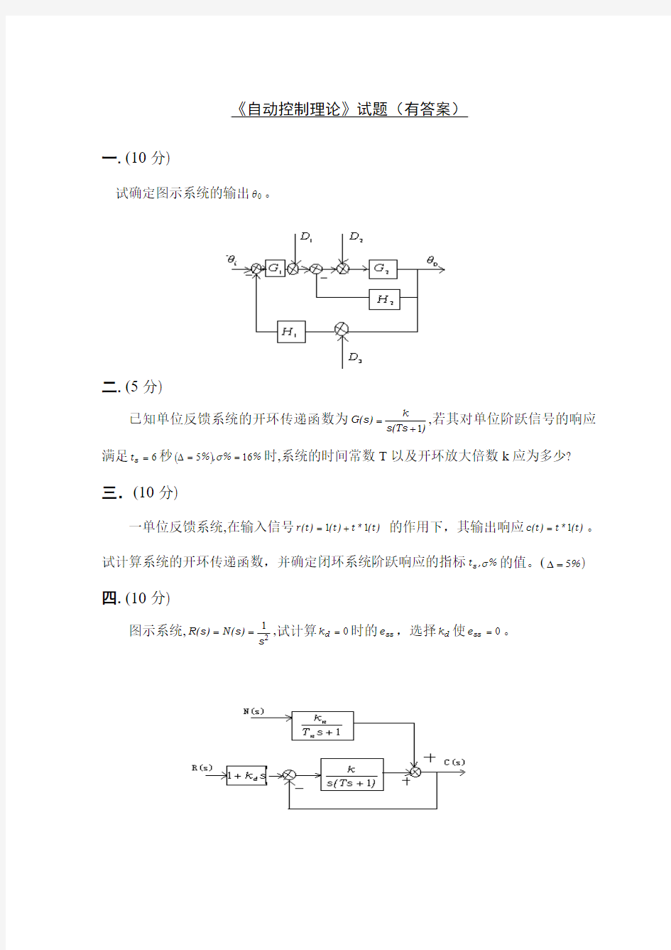 《自动控制理论》试题(有答案)