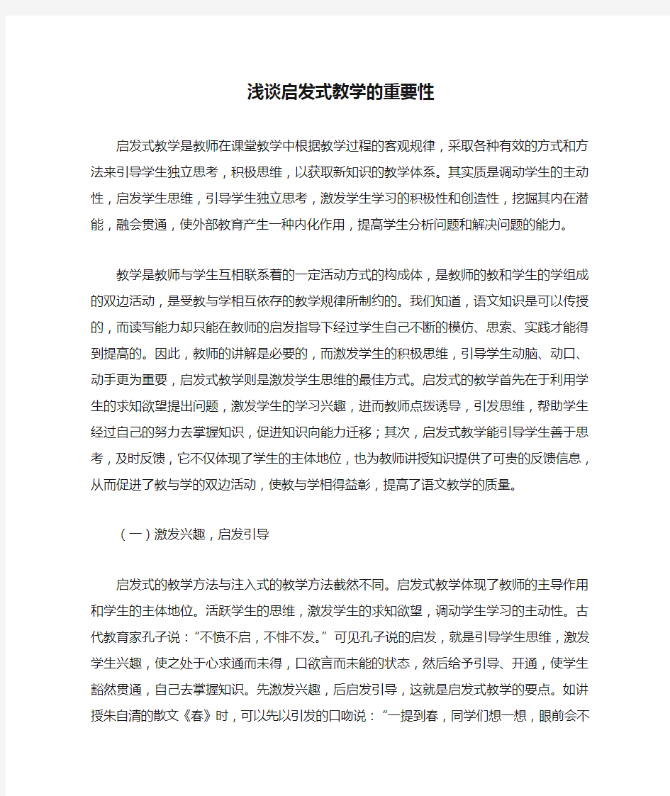 浅谈启发式教学的重要性