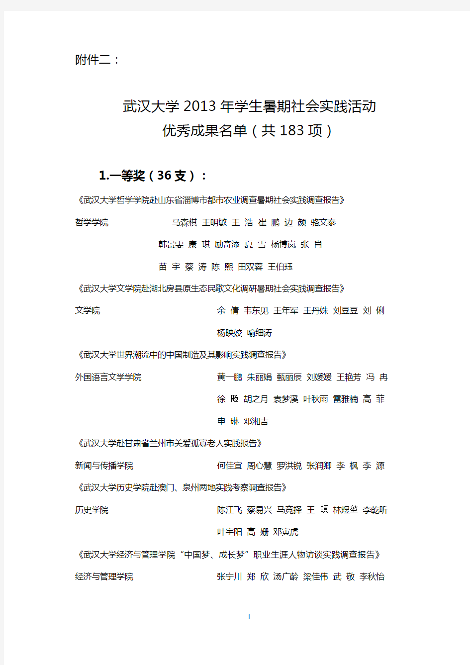 武汉大学2013年学生暑期社会实践活动优秀成果名单