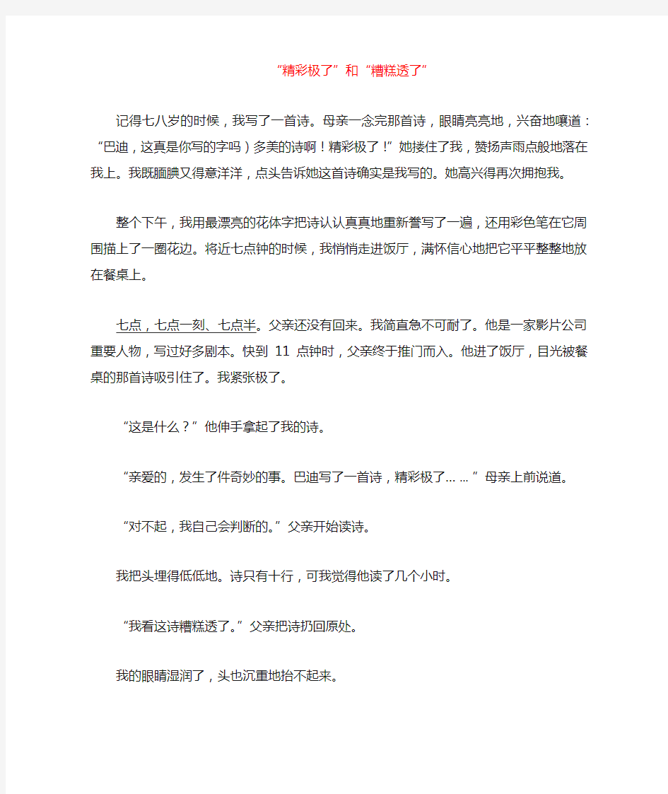 精彩极了和糟糕透了课文