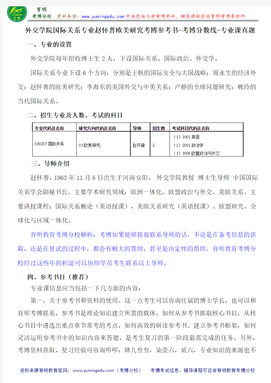 外交学院国际关系专业赵怀普欧美研究考博参考书-考博分数线-专业课真题