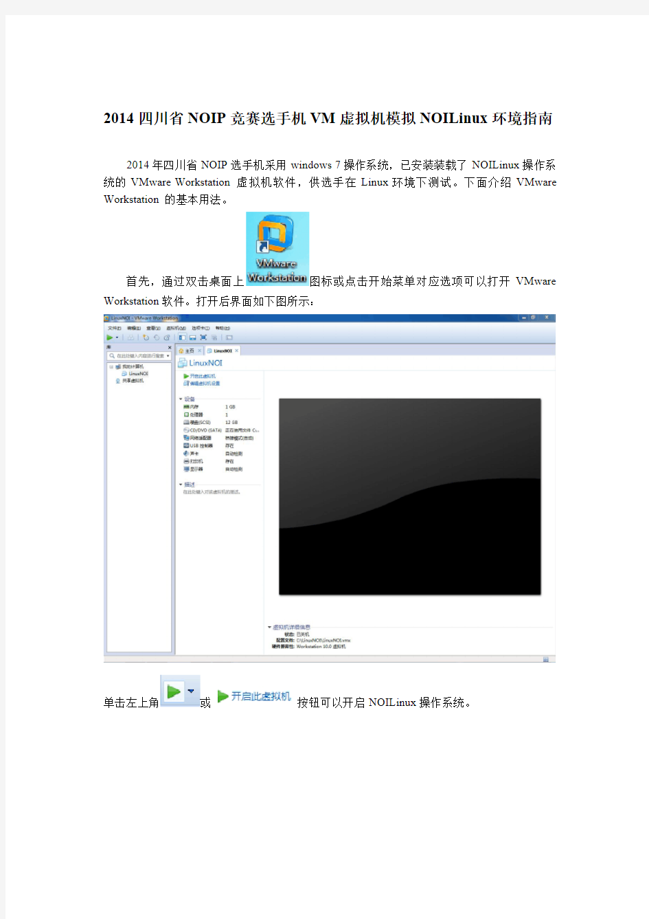 VM虚拟机运行NOILinux使用指南