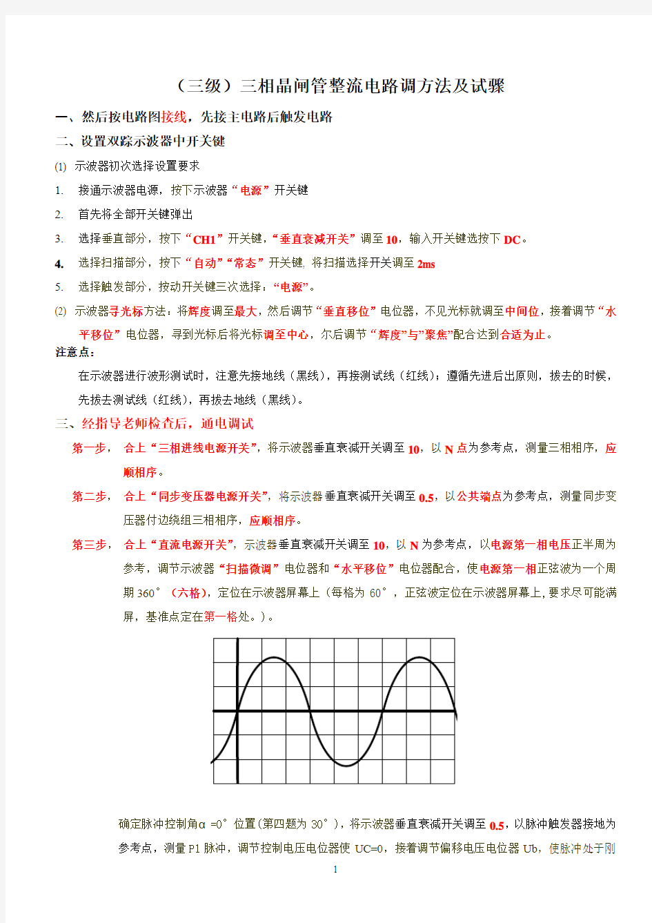 维修电工三级电力电子电路调试