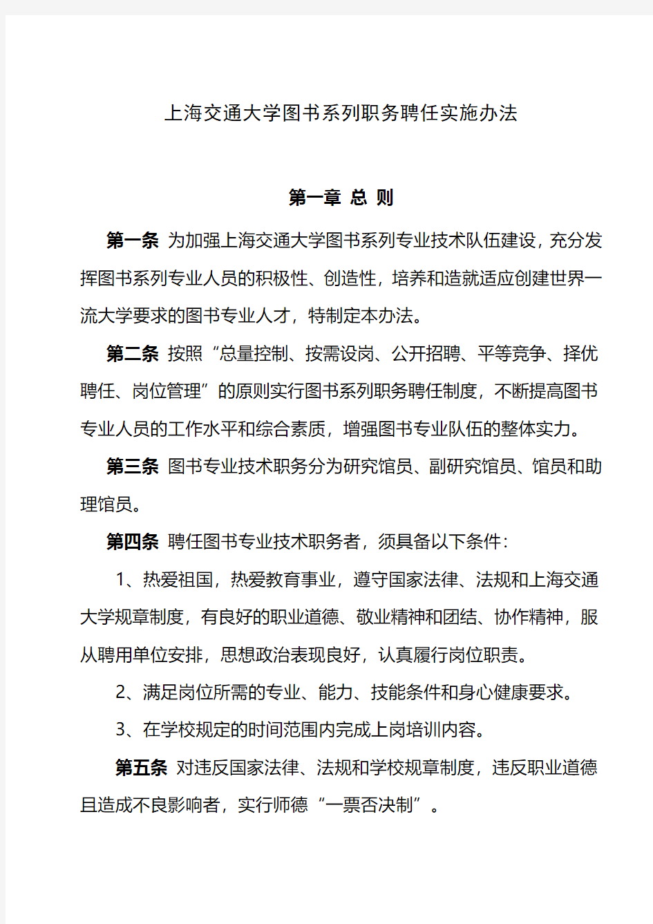 上海交通大学图书系列职务聘任实施办法