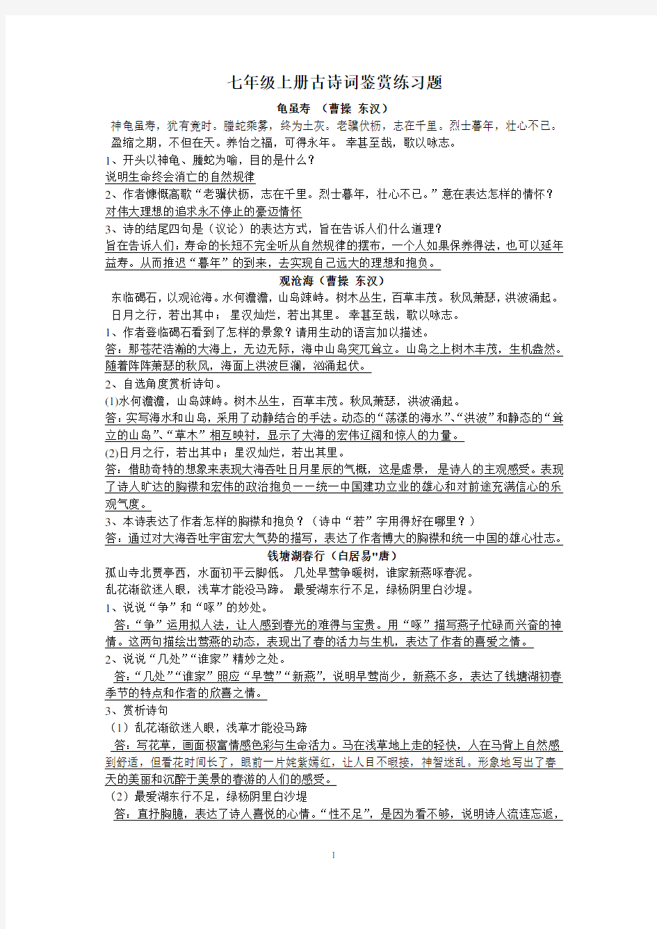 七年级上册古诗词鉴赏练习题及答案