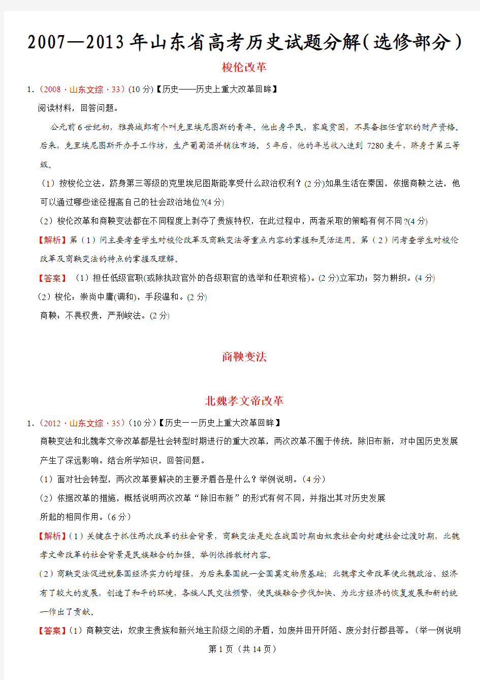 2007—2013年山东省高考历史试题分解(选修部分)