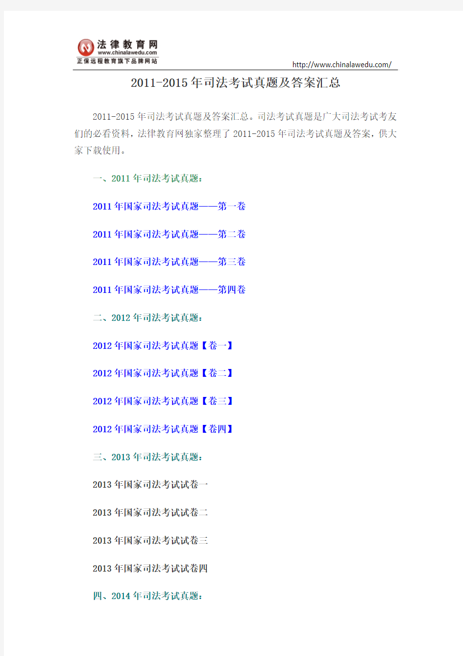 2011-2015年司法考试真题及答案汇总