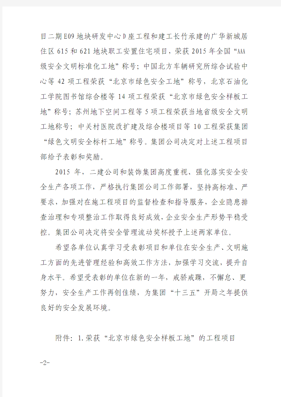【建安﹝2016﹞40号】《关于表彰2015年北京市绿色安全样板工地、集团公司绿色文明安全标杆工地的决定》