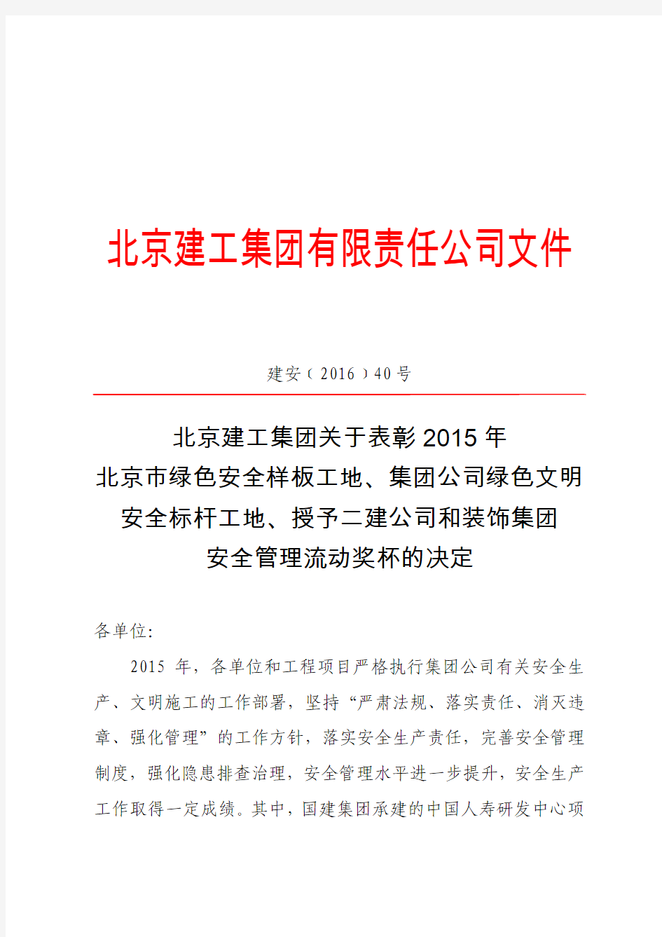 【建安﹝2016﹞40号】《关于表彰2015年北京市绿色安全样板工地、集团公司绿色文明安全标杆工地的决定》