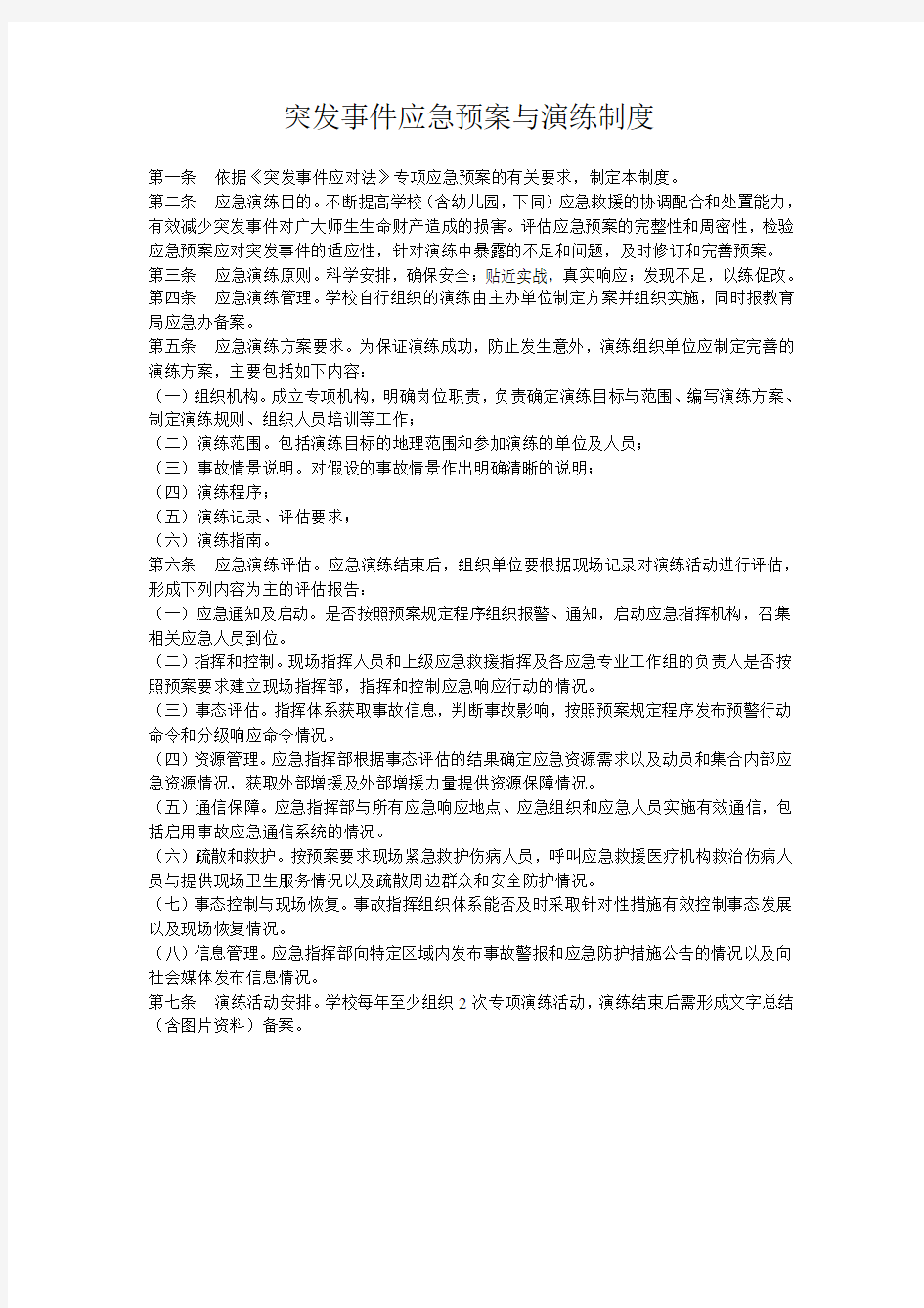 突发事件应急预案与演练制度