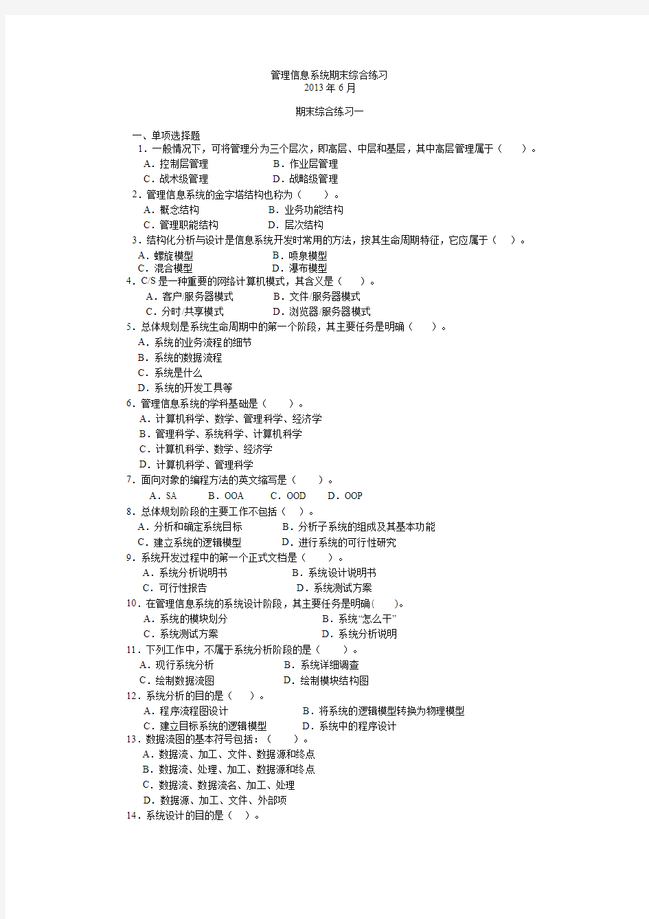 管理信息系统期末综合练习(2013年6月)