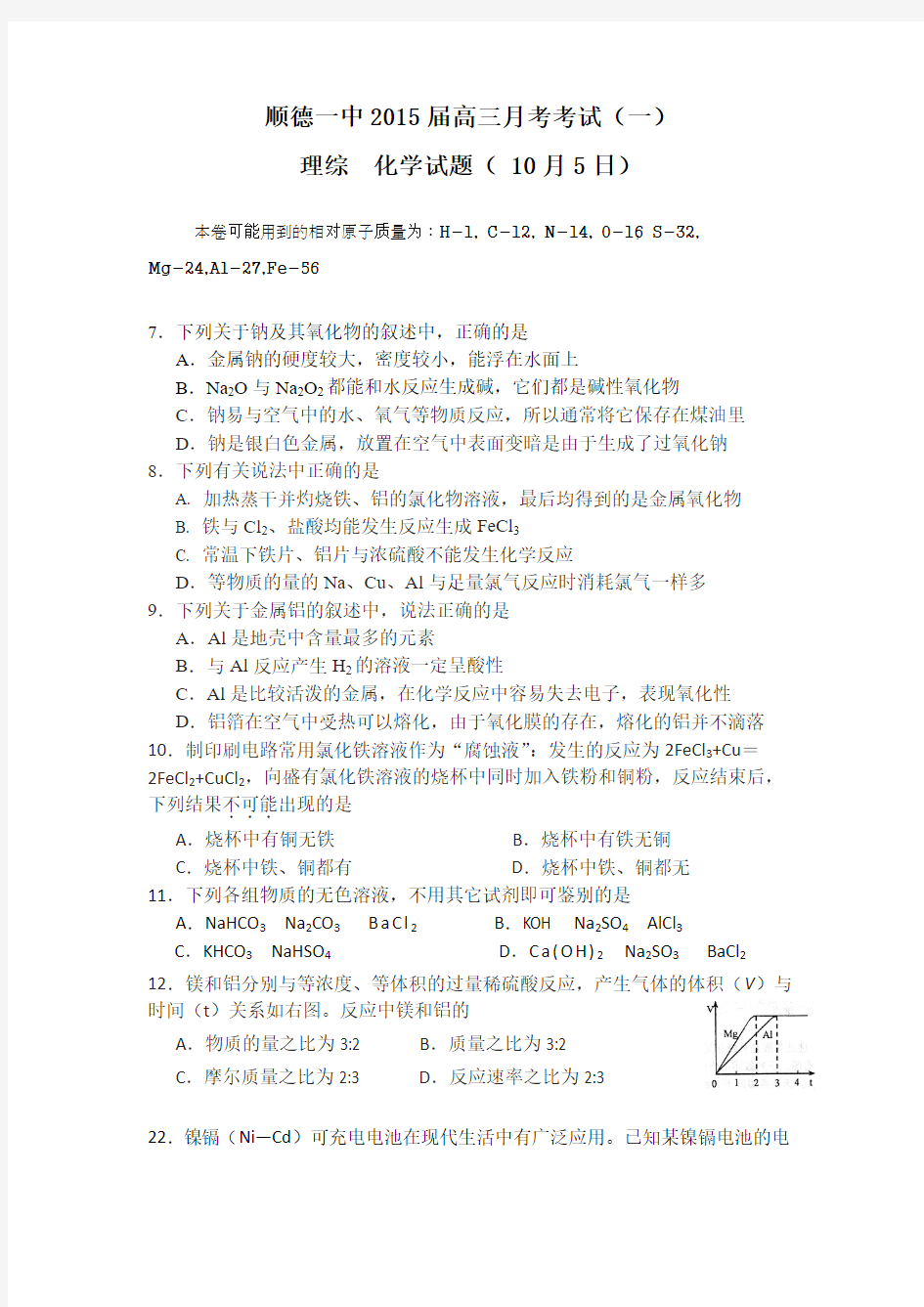 广东省佛山市顺德一中2015届高三10月月考化学试题 Word版试卷及答案