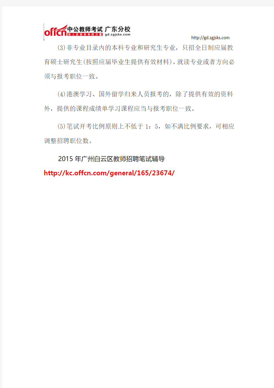 2015年广州白云区教师招聘准考证打印时间