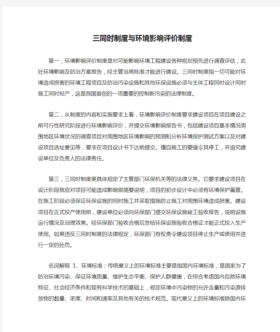 三同时制度与环境影响评价制度