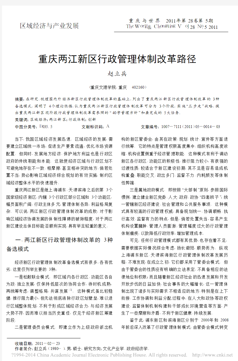 重庆两江新区行政管理体制改革路径