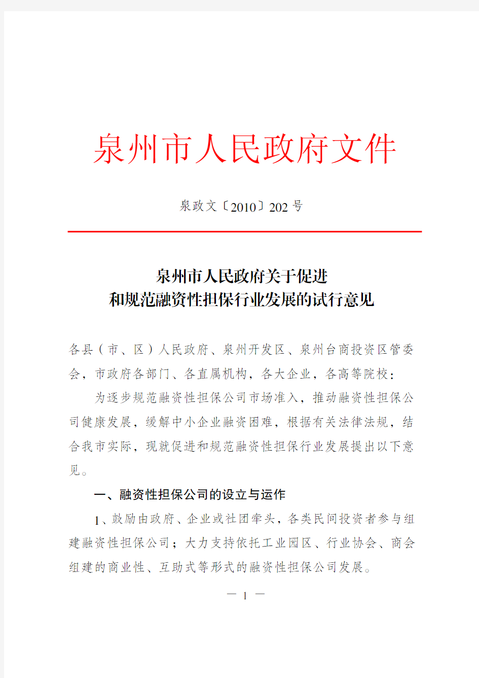 泉州市人民政府关于促进和规范融资性担保行业发展的试行意见