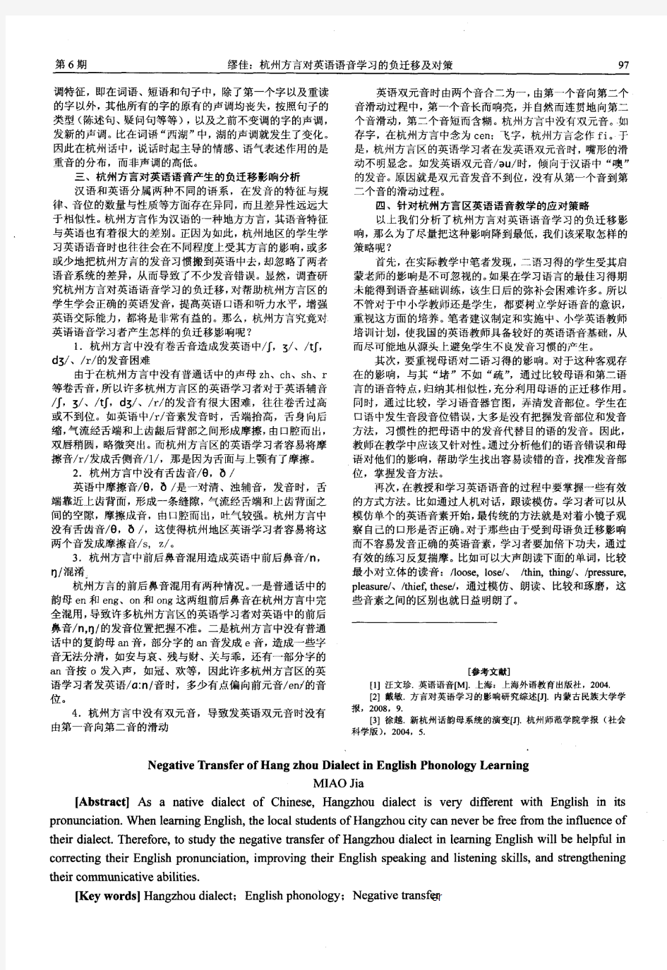 杭州方言对英语语音学习的负迁移及对策