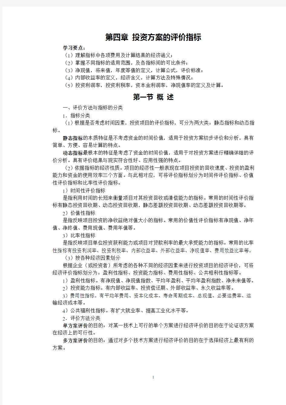 工程经济学第四章 投资方案的评价指标