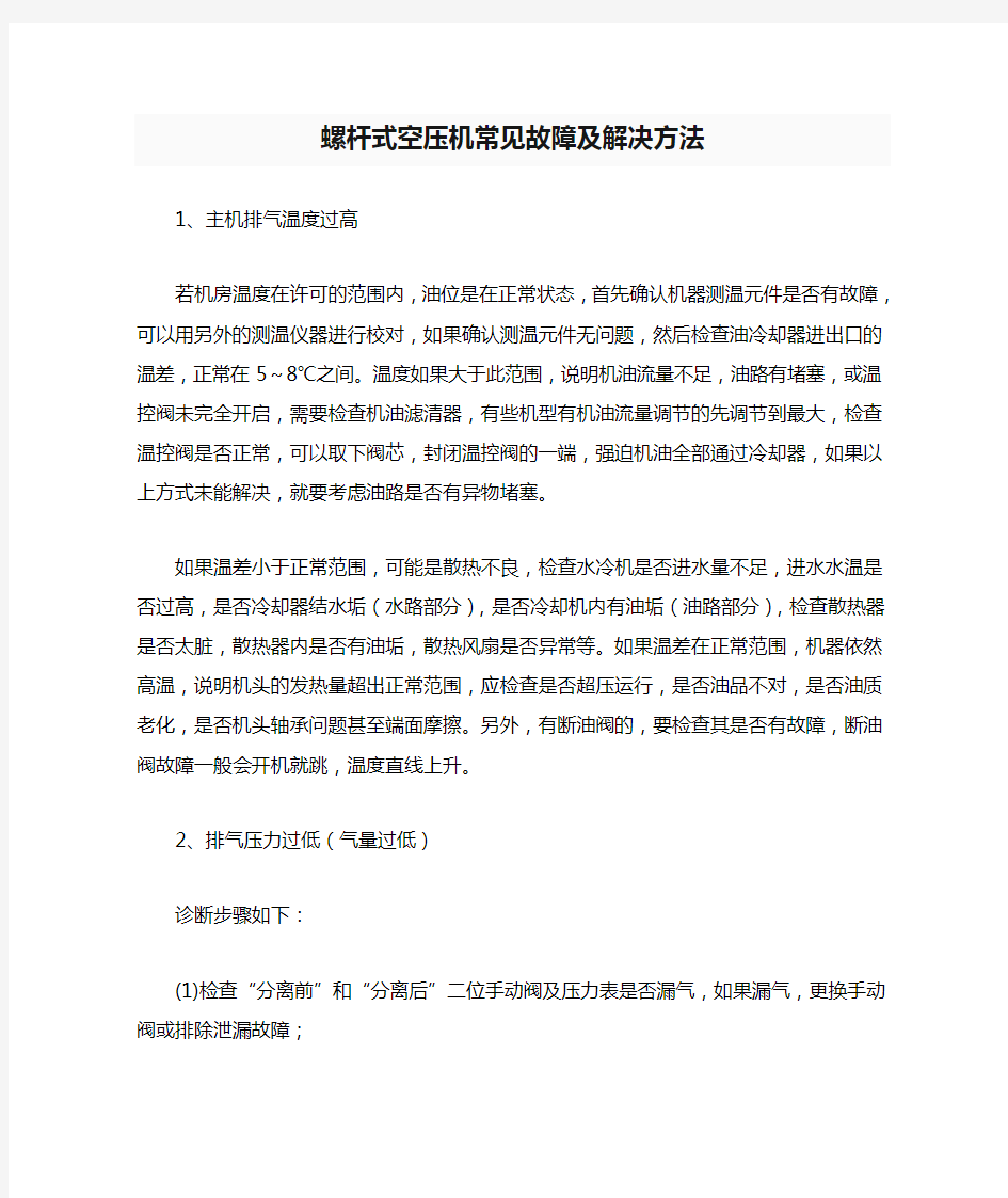 螺杆式空压机常见故障及解决方法