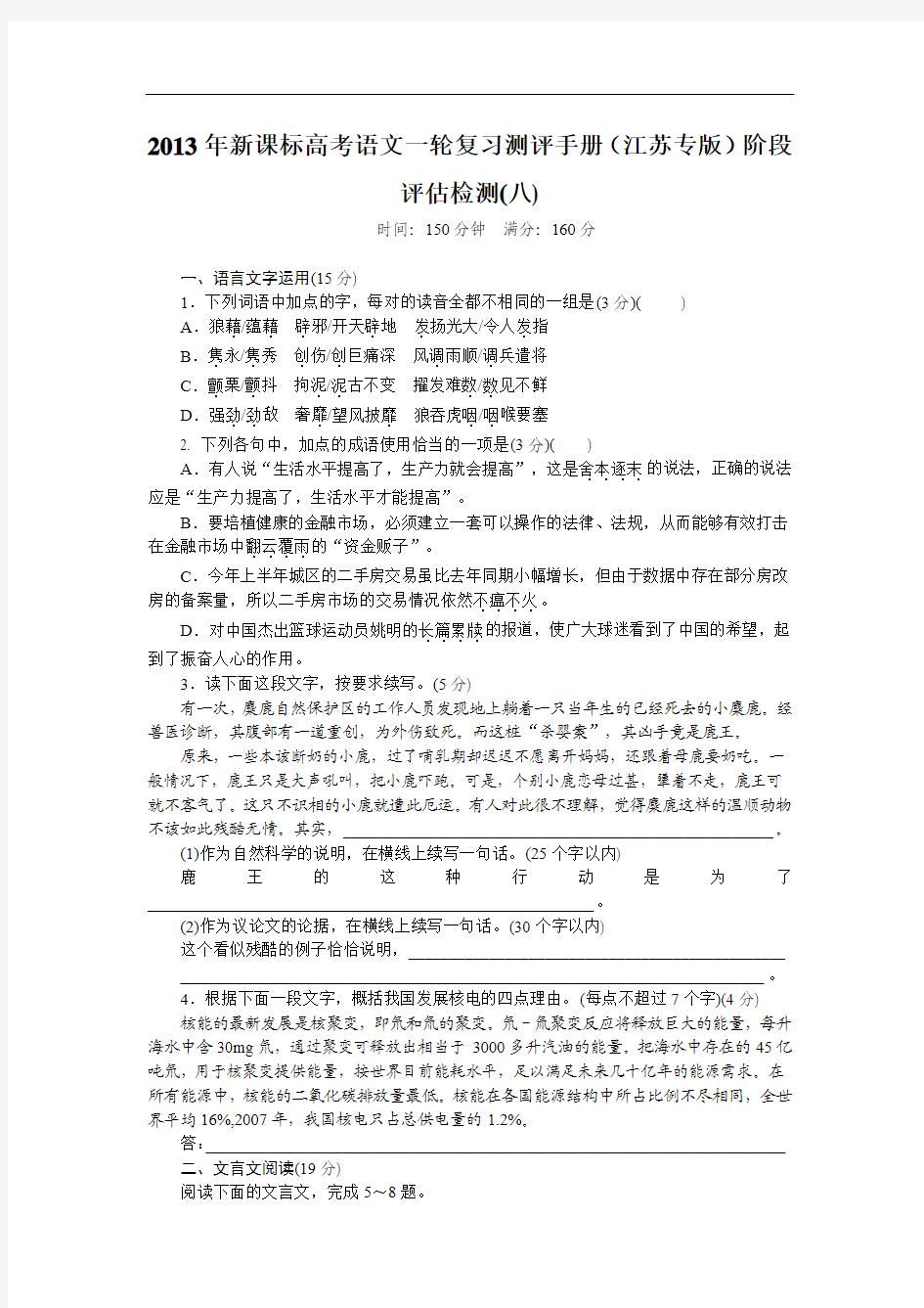 2013年新课标高考语文一轮复习测评手册(江苏专版)阶段评估检测(八))