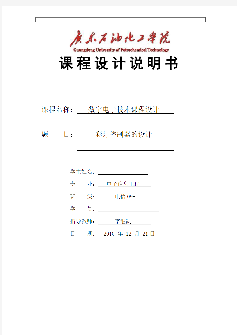 数字电子技术课程设计 彩灯控制器的设计