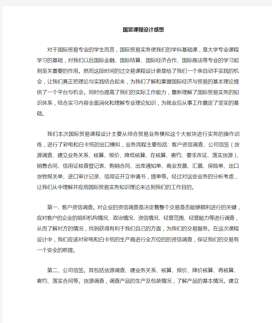 国际贸易课程设计感想