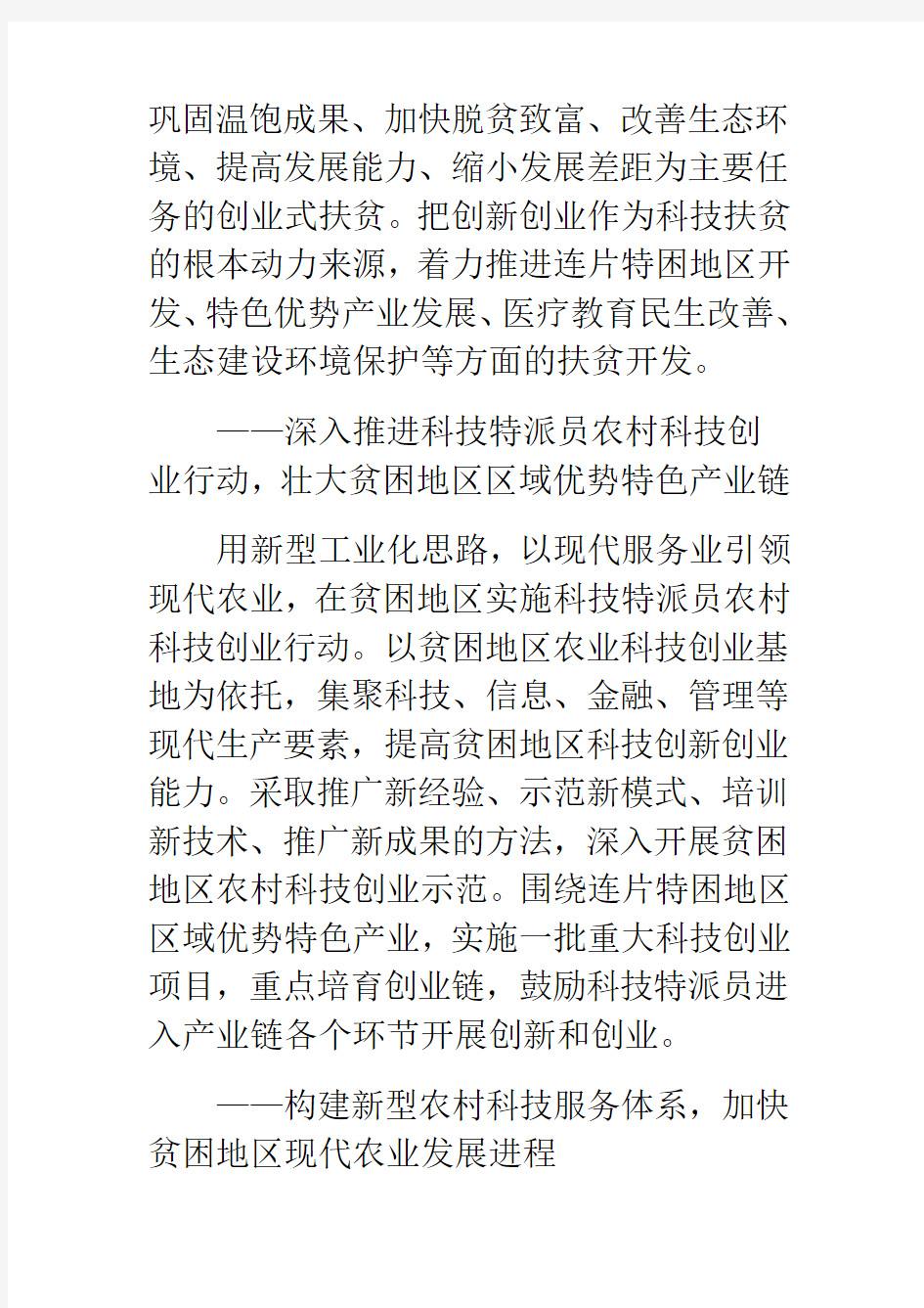 科技部研究落实中央扶贫开发工作会议精神纪实