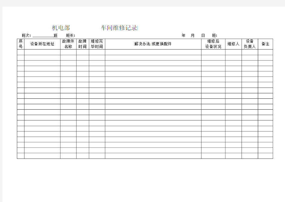 车间维修记录