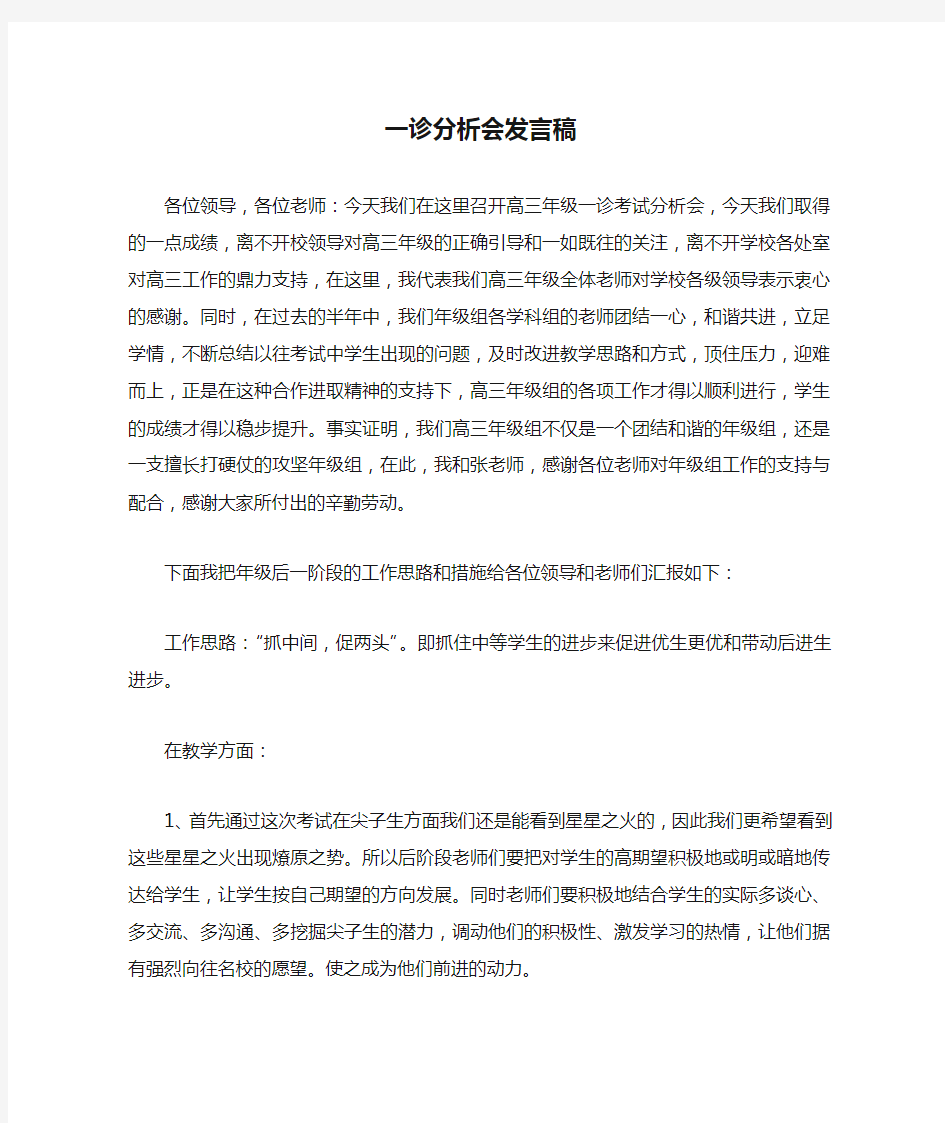 一诊分析会发言稿