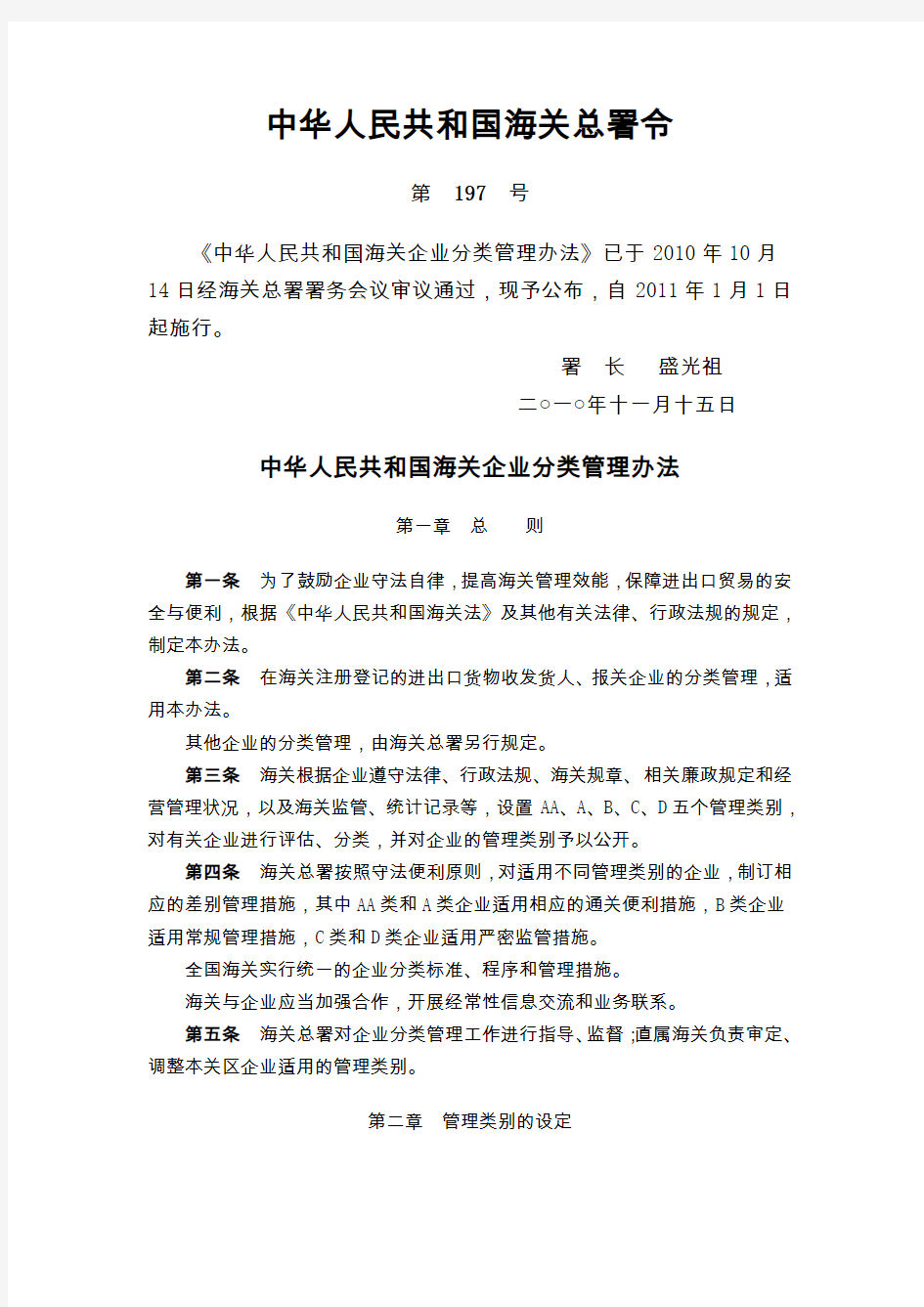 总署令197号_中华人民共和国海关企业分类管理办法