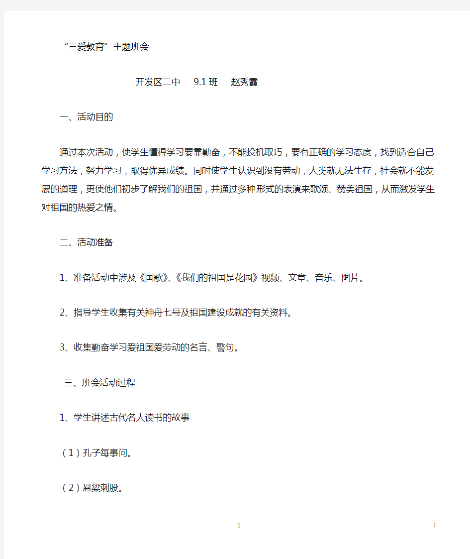 “三爱”教育主题班会教案