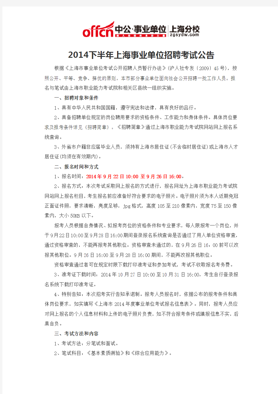 2014下半年上海事业单位招聘考试公告