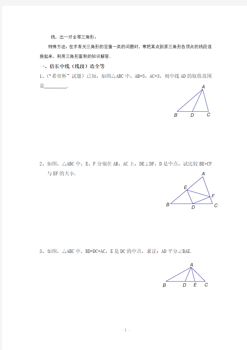 最新北师版七年级下册全等三角形辅助线专题