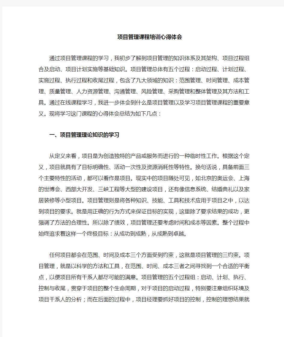 项目管理课程心得体会